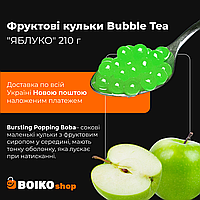 Фруктовые шарики Bubble Tea "ЯБЛУКО" 210 г