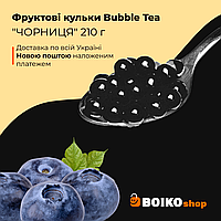 Фруктовые шарики Bubble Tea "ЧОРНИЦЯ" 210 г