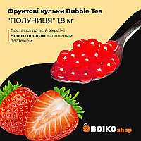 Фруктовые шарики Bubble Tea "ПОЛУНИЦЯ" 210 г