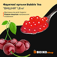 Фруктовые шарики Bubble Tea "ВИШНЯ" 210 г