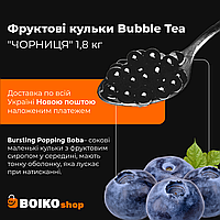 Фруктовые шарики Bubble Tea "ЧОРНИЦЯ" 1,8 кг