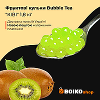 Фруктовые шарики Bubble Tea "КІВІ" 1,8 кг