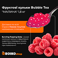 Фруктові кульки Bubble Tea "МАЛИНА"1,8 кг