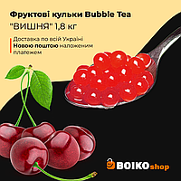 Фруктовые шарики Bubble Tea "ВИШНЯ" 1,8 кг