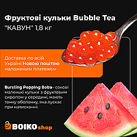 Фруктовые шарики Bubble Tea "КАВУН" 1,8 кг