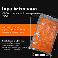 Ікра імітована «Тобіко» для суші помаранчева 1кг