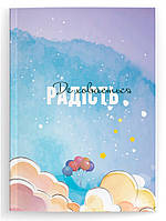Дневник "Де ховається радість" для девочек всех возрастов от 12 до 99