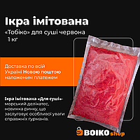 Ікра імітована «Тобіко» для суши червона 1 кг