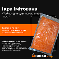 Ікра імітована «Тобіко» для суші помаранчева 500г