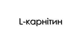 L-карнітин