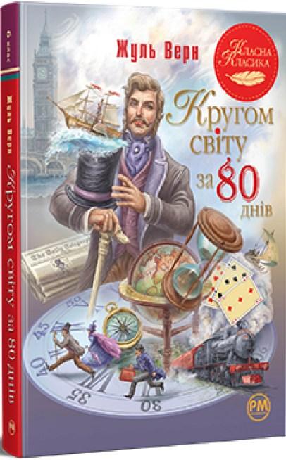Книга Кругом світу за 80 днів - Верн Ж. (978-617-8280-26-0), фото 1