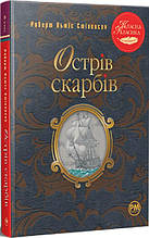 Книга Острів скарбів - Стівенсон Р. Л. (978-617-8280-25-3)