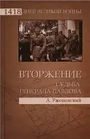 Книга - ВТОРЖЕНИЕ. СУДЬБА ГЕНЕРАЛА ПАВЛОВА. Автор: Ржешевский А. А. (УЦЕНКА)