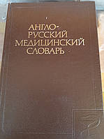 Англо-русский медицинский словарь ( 70 тыс.слов) Акжигитов Г. Н./ англо-російський медичний словник