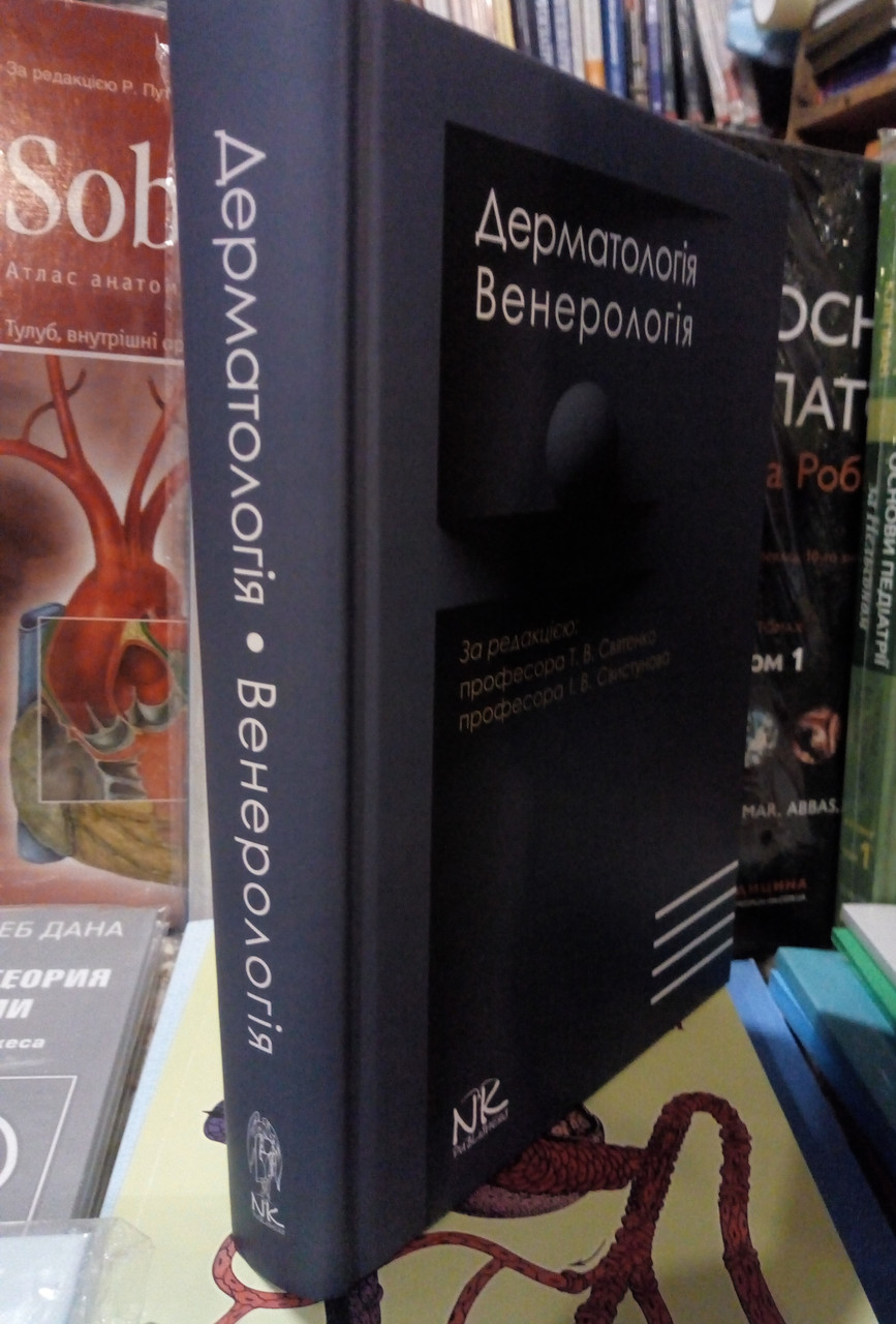 Дерматологія. Венерологія. Свистунов І.В., Святенко Т.В., фото 1