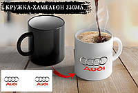 Чашка Хамелеон "AUDI"