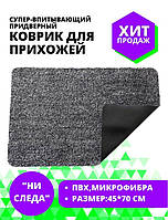 Волшебный супервпитывающий коврик для обуви в прихожую Clean Step Mat из микрофибры