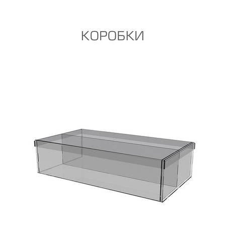 Коробки