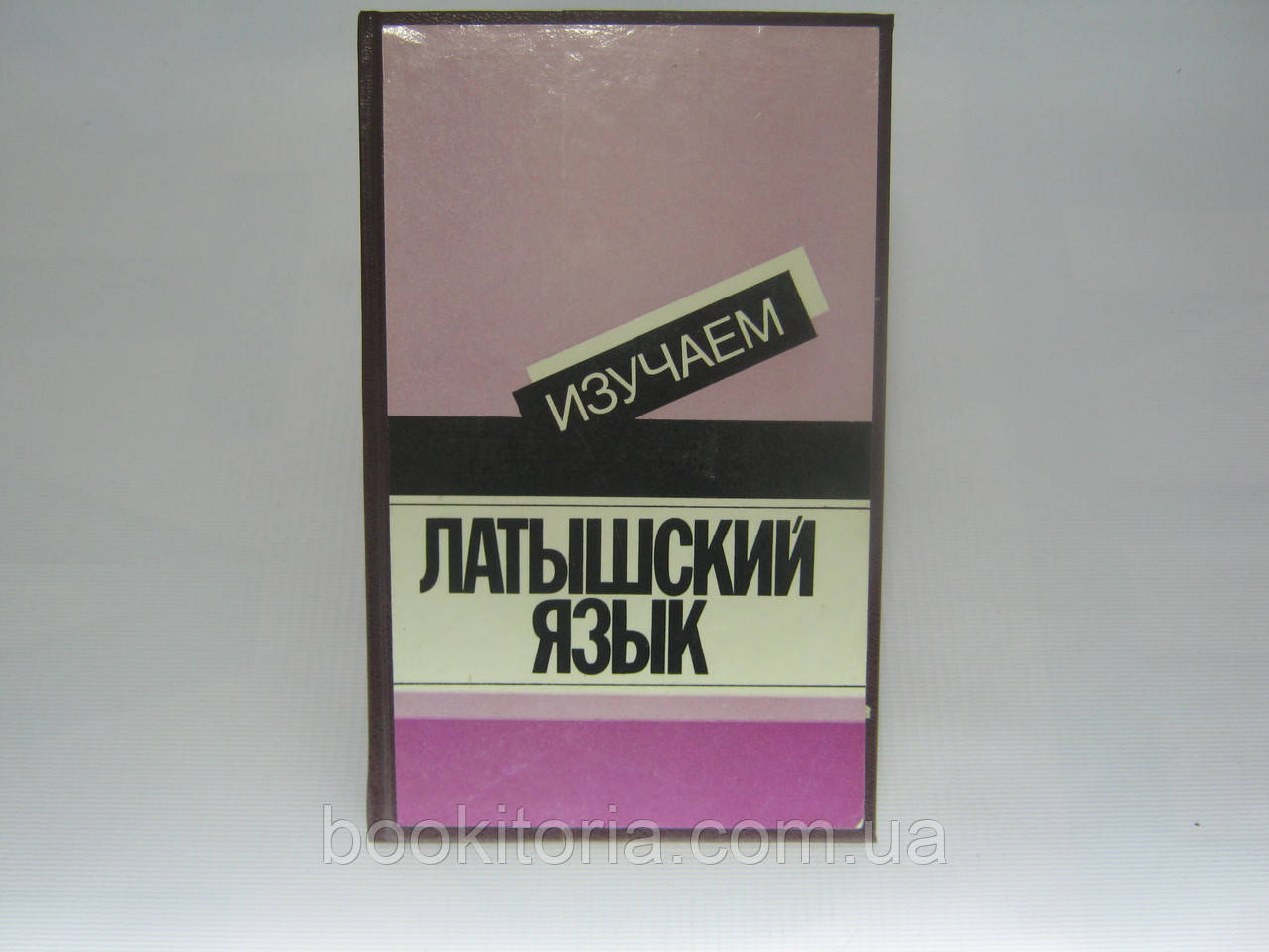 Стелле А. та ін. Вивчаємо латушську мову (б/у).