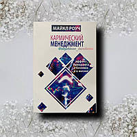 "Кармічний менеджмент: ефект бумерангу в бізнесі та в житті" Майкл Роуч