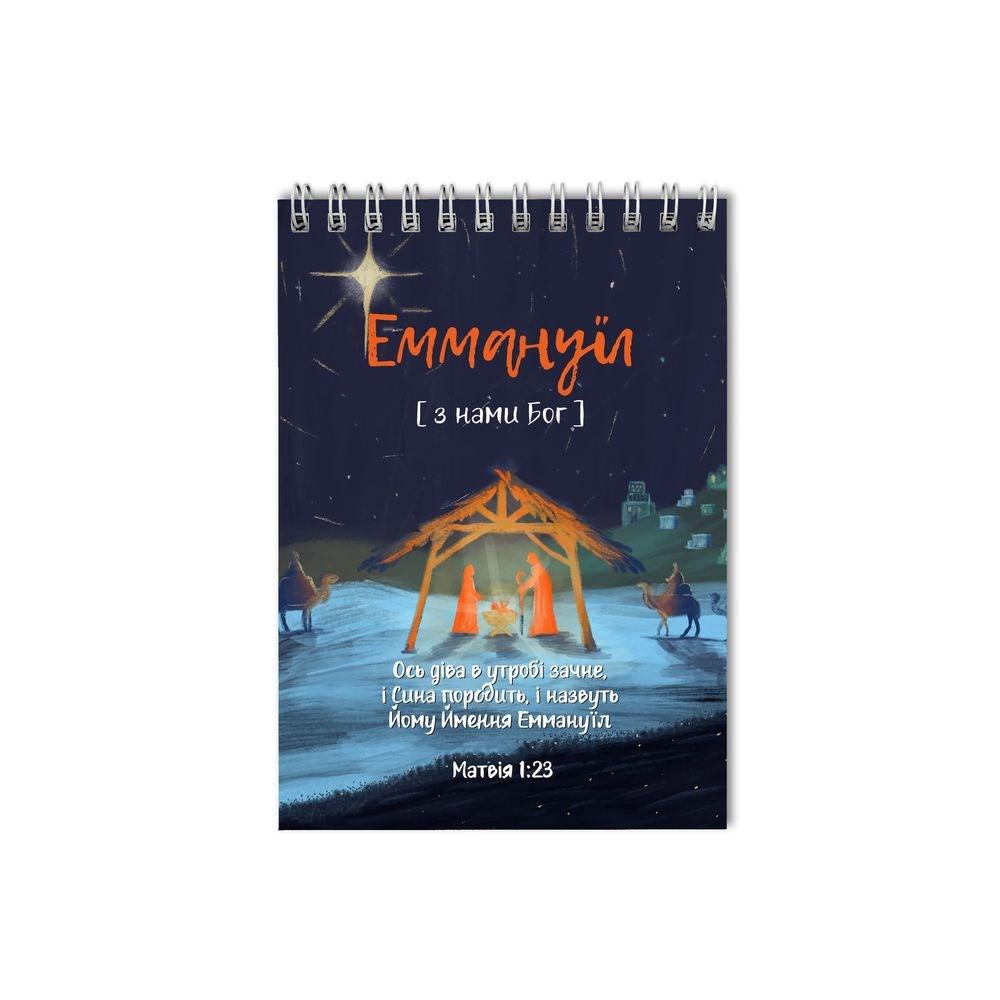Блокнот А5 Ось діва у утробі зачала (Еммануїл) хрбл0014а5у