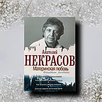 "Матерінська любов". - Некрасів Анатолій Олександровіч