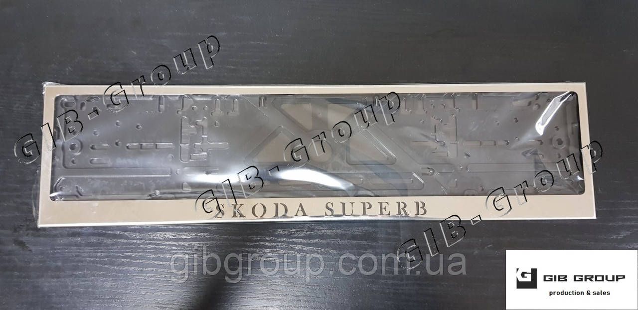 Рамка номерного знаку з написом та логотипом "Skoda Superb"