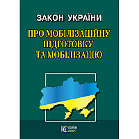 Книга Закон України  Про мобілізаційну підготовку  та мобілізацію  (обкладинка м`яка) 2023 р.