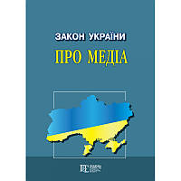 Книга Закон України  Про медіа  (обкладинка м`яка) 2023 р.