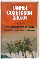 Книга - Бунт пролетарі. Робочий протест - Д. О. Чураков (УЦЕНКА)