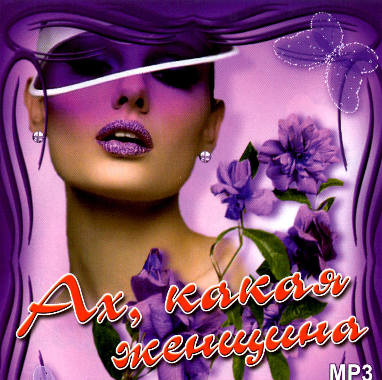 Ах, яка жінка vol1 [CD/mp3]