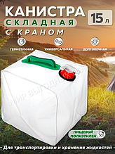 Каністра пляшка для води місткість складана пляшка бак 15 л