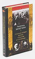 Книга - Леонид Млечин Русская армия между Троцким и Сталиным (УЦЕНКА)