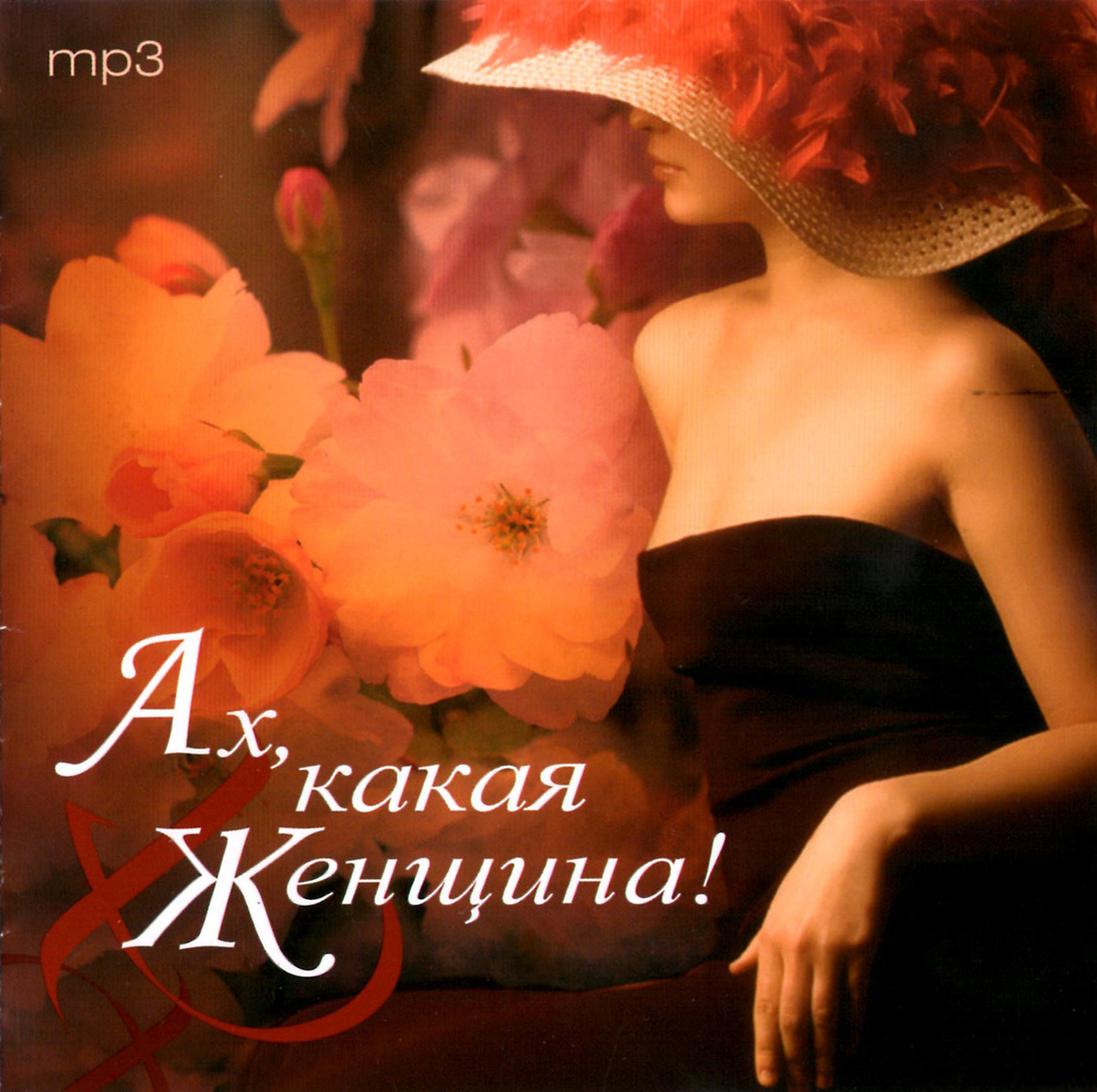 Ах, яка жінка 50х50 [CD/mp3]