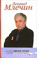 Книга - Адольф Гітлер та його російські друзі. Автор: Леонід Млечин (УЦІНКА) Knyha - Adolʹf Hitler ta yoho rosiysʹki druzi. Avtor: