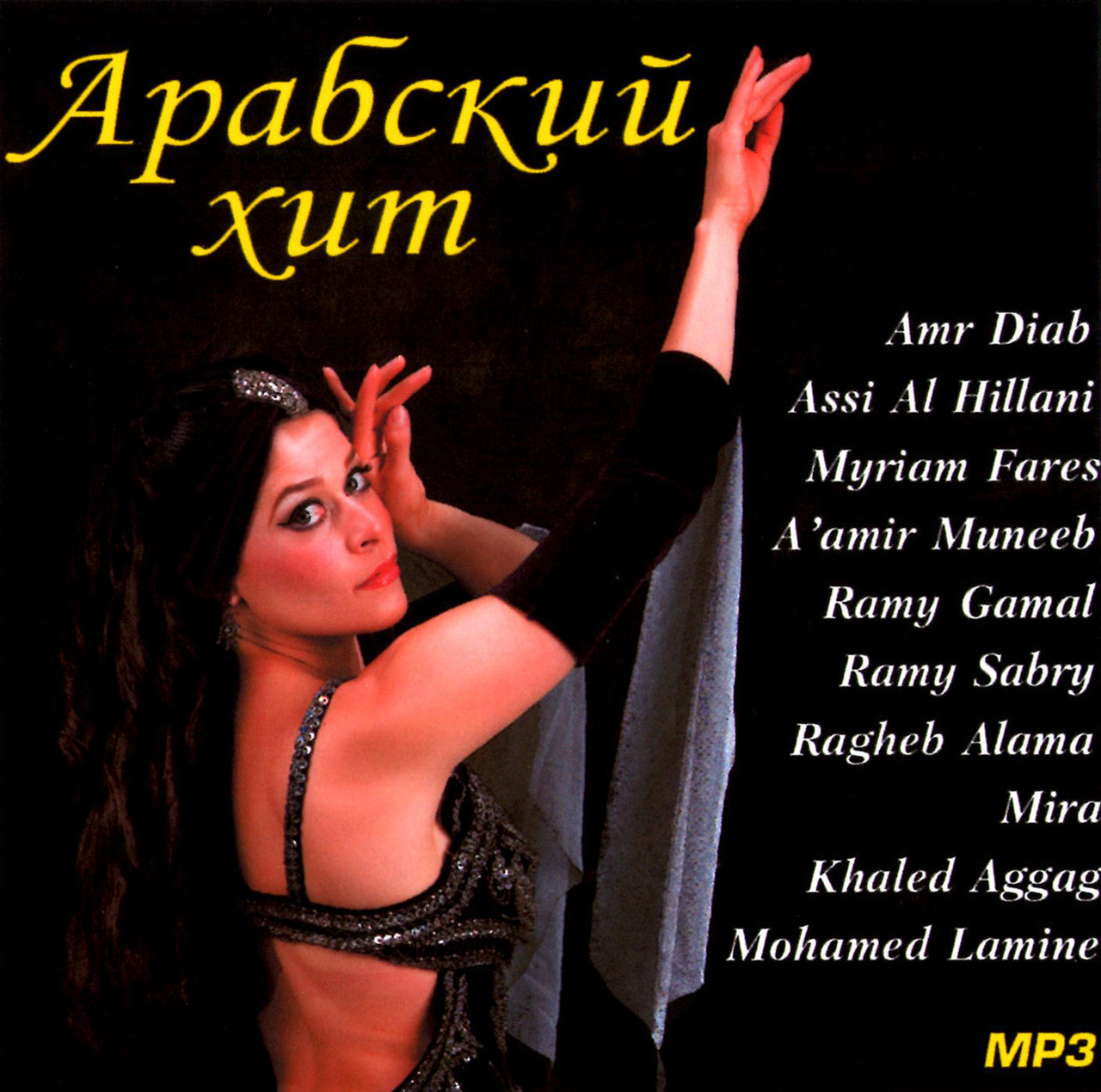 Арабський хіт [CD/mp3]