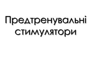 Предтренувальні стимулятори