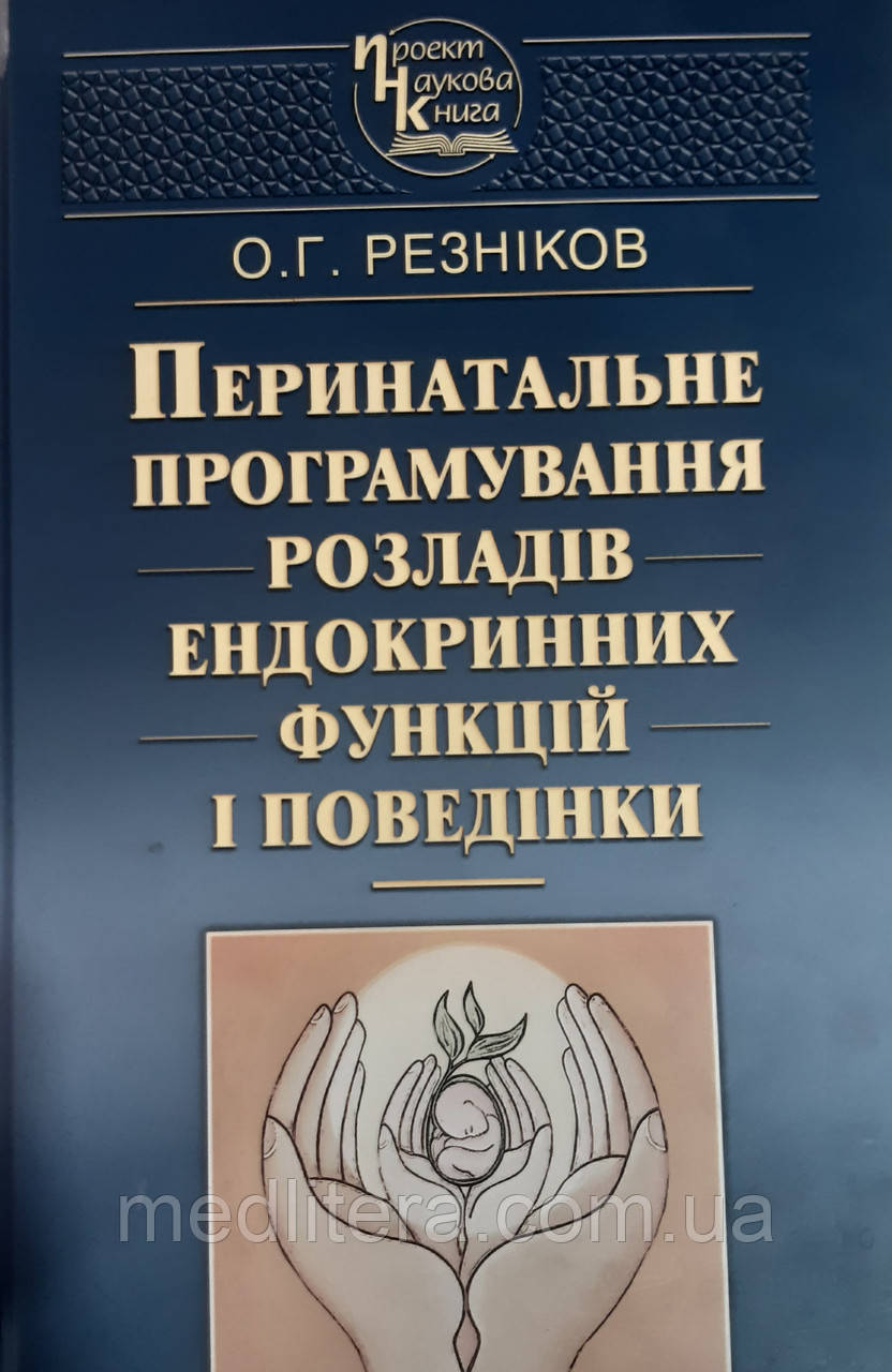 Резніков О.Г. Перинатальне програмування розладів ендокринних функцій і поведінки
