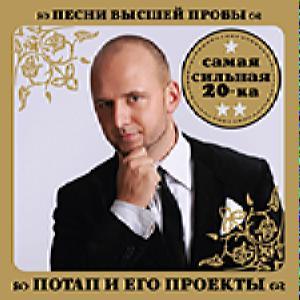 Потап І Його Проекти — Пісні Вищої Проби [CD/mp3]