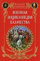 Книга - Военная энциклопедия казачества Владимир Трут, Геннадий Курков (УЦЕНКА)