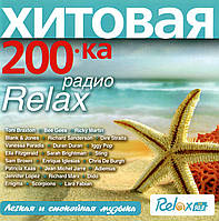 Хитовая 200ка радио Relax [CD/mp3]