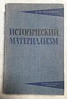 Книга - Чесноков Д.И., Исторический материализм.Б/У