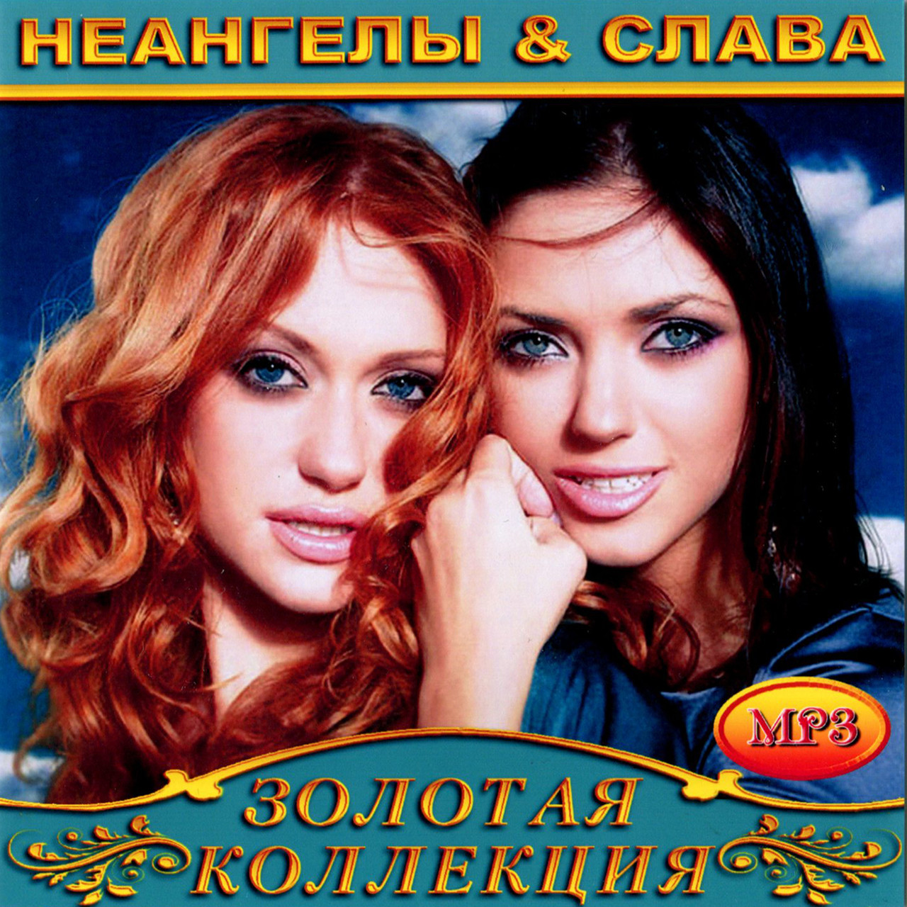 Неангели & Слава [CD/mp3]