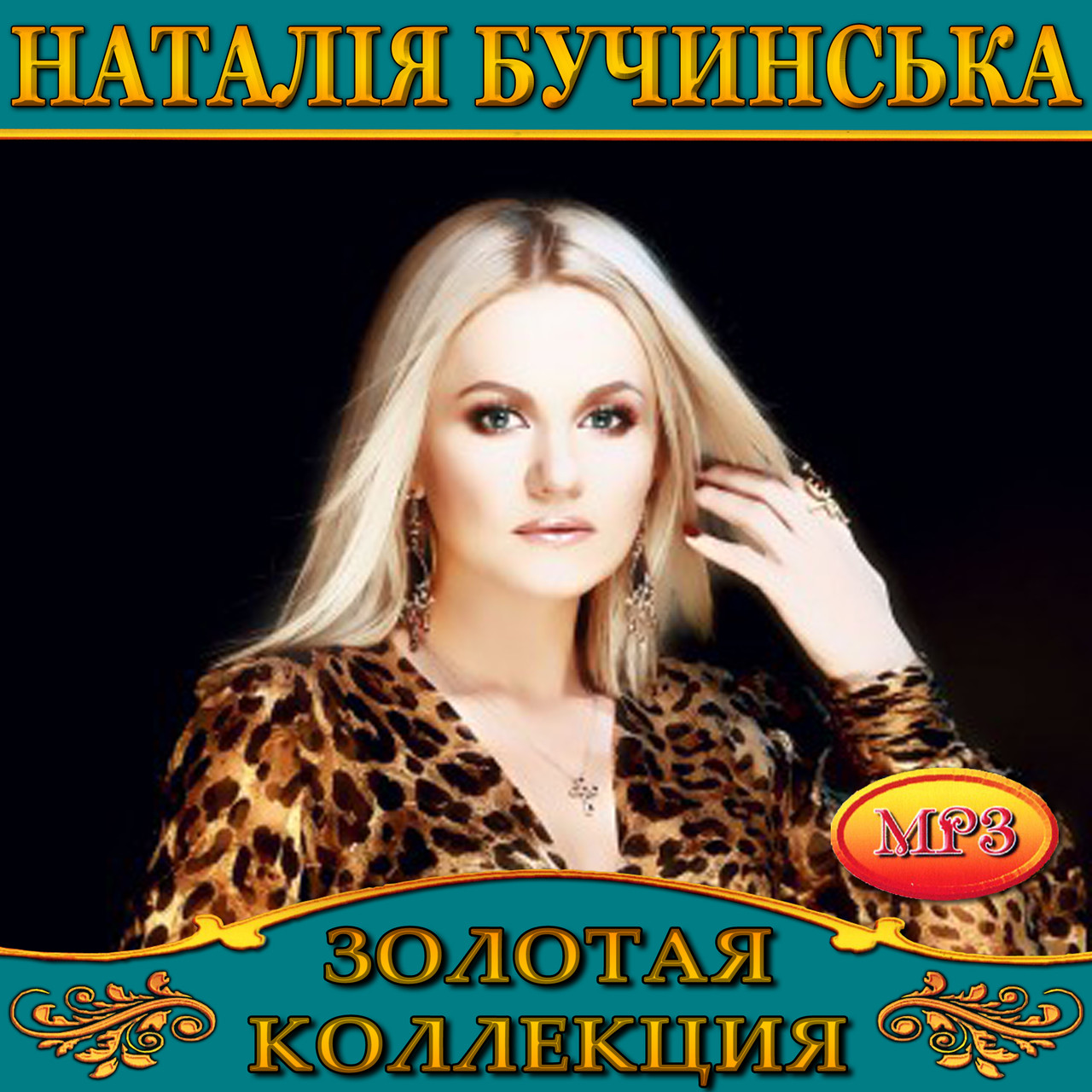 Наталія Бучинська [CD/mp3]