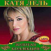 Катя Лель [CD/mp3]