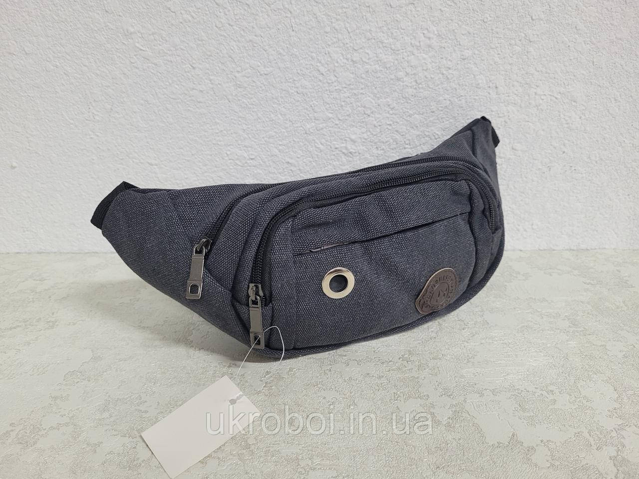 Сумка на пояс бананка через плече брезентова темно-сіра чорна