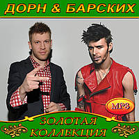 Иван Дорн & Макс Барских [CD/mp3]