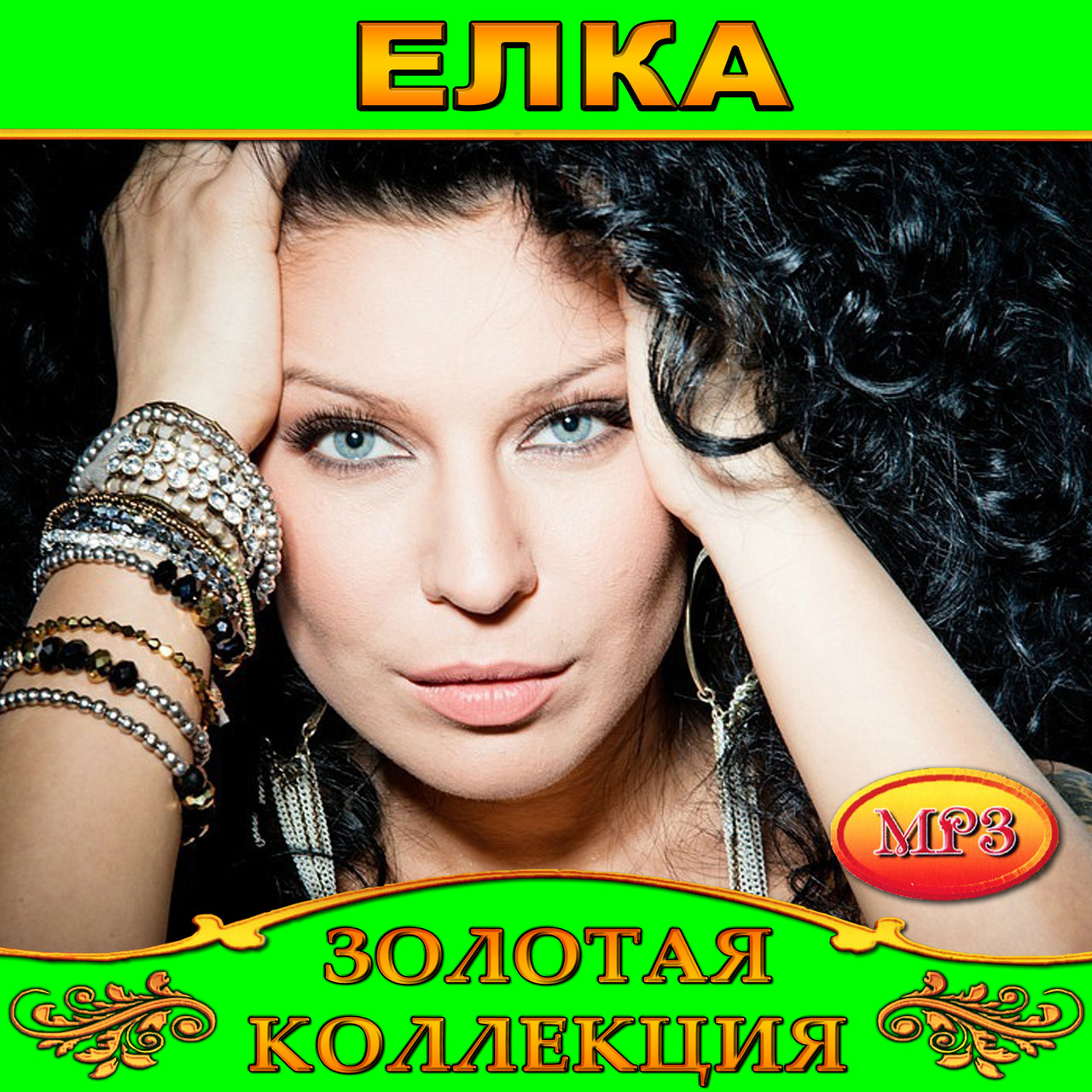 Елка [CD/mp3]