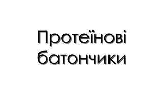 Протеїнові батончики