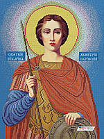 СВД Святой великомученик Дмитрий (Димитрий), набор для вышивки бисером иконы